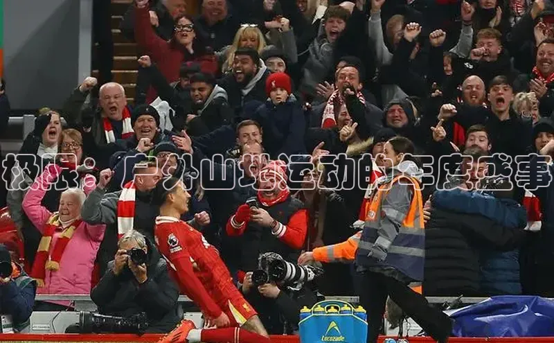 极限：户外山地运动的年度盛事