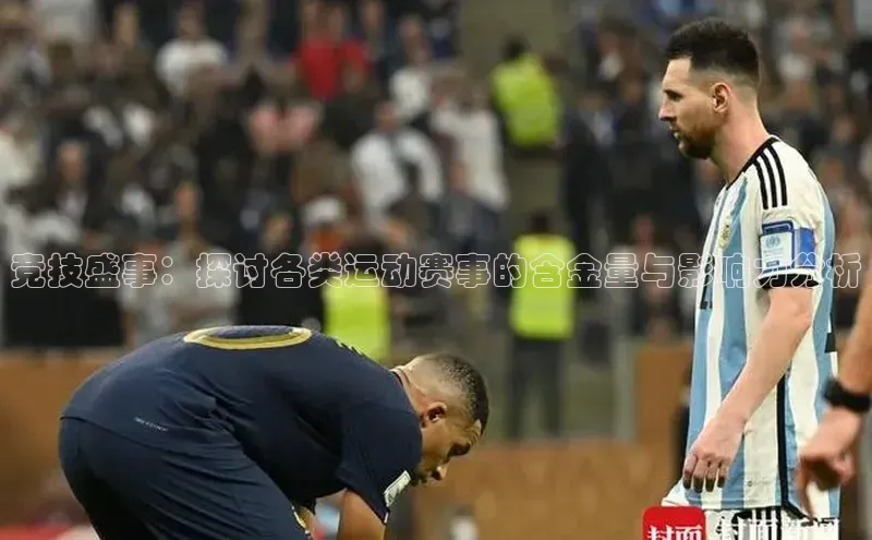 竞技盛事：探讨各类运动赛事的含金量与影响力分析