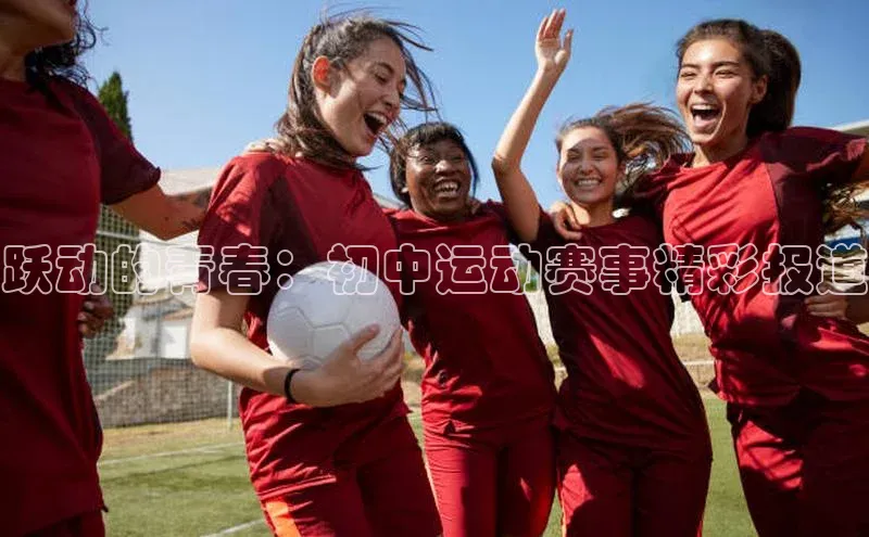 跃动的青春：初中运动赛事精彩报道