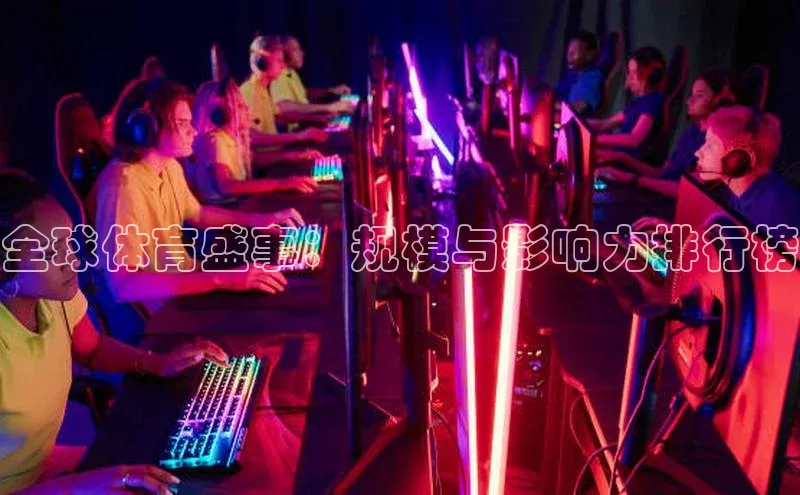 全球体育盛事：规模与影响力排行榜