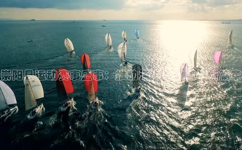 崇阳县运动赛事盛事：推动活力与健康的新篇章