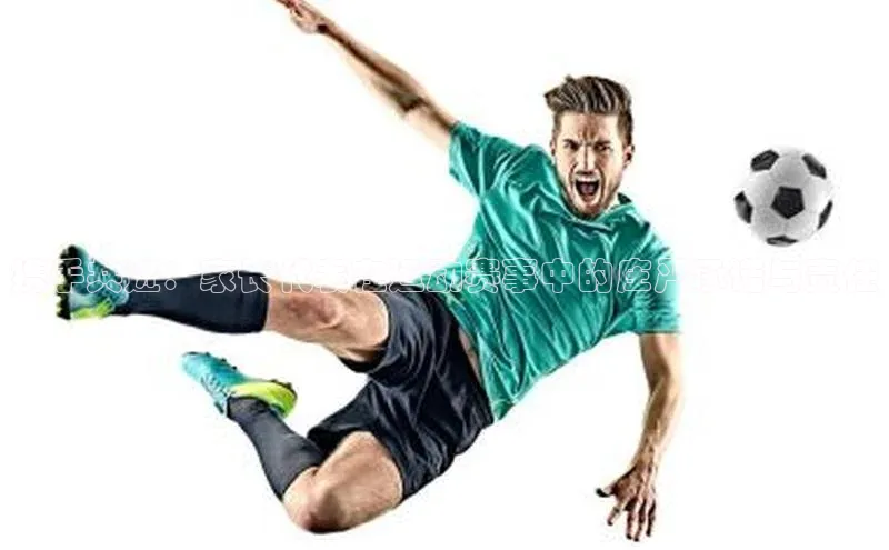 携手共进：家长代表在运动赛事中的庄严承诺与责任