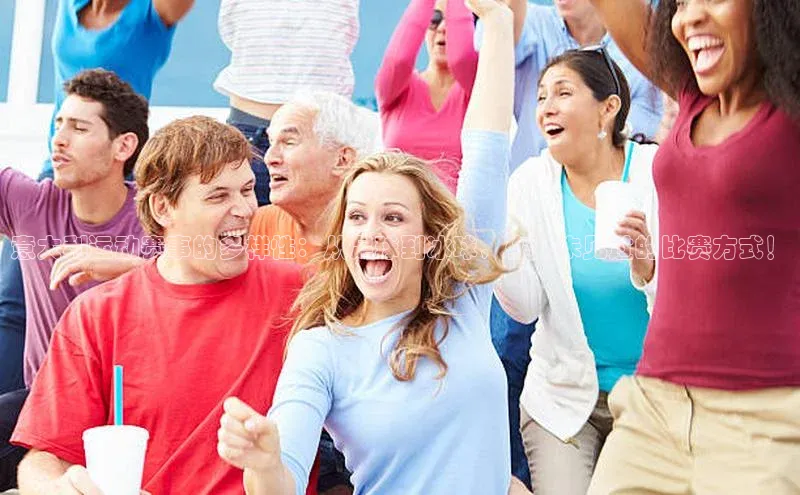 意大利运动赛事的多样性：从足球到冰球，你从未见过的比赛方式！