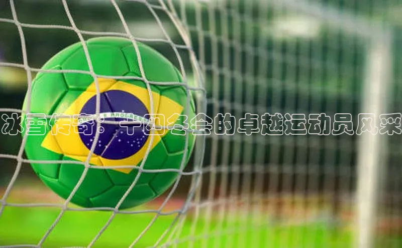 冰雪传奇：十四冬会的卓越运动员风采