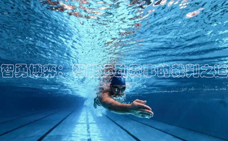 智勇博弈：智能运动赛事的裁判之道