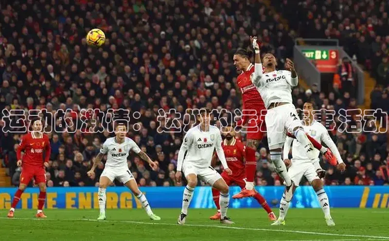 运动的激情：达州的运动赛事活动