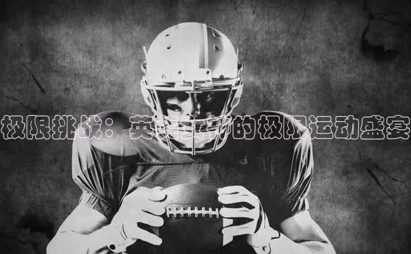 极限挑战：英美女神的极限运动盛宴