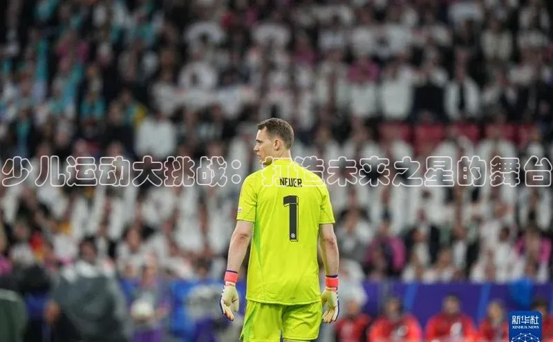 少儿运动大挑战：打造未来之星的舞台