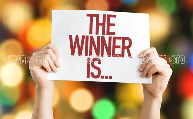 激情：2023年英伦揽胜运动赛事的精彩瞬间