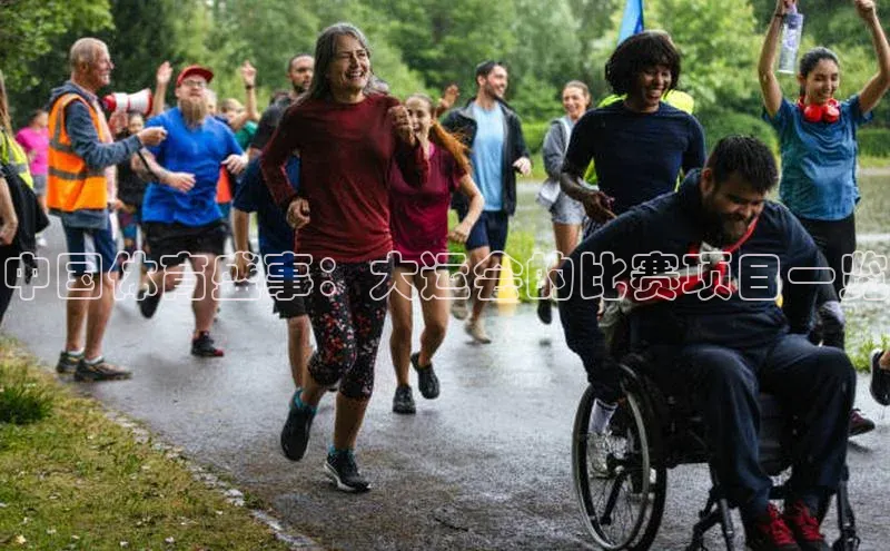 中国体育盛事：大运会的比赛项目一览