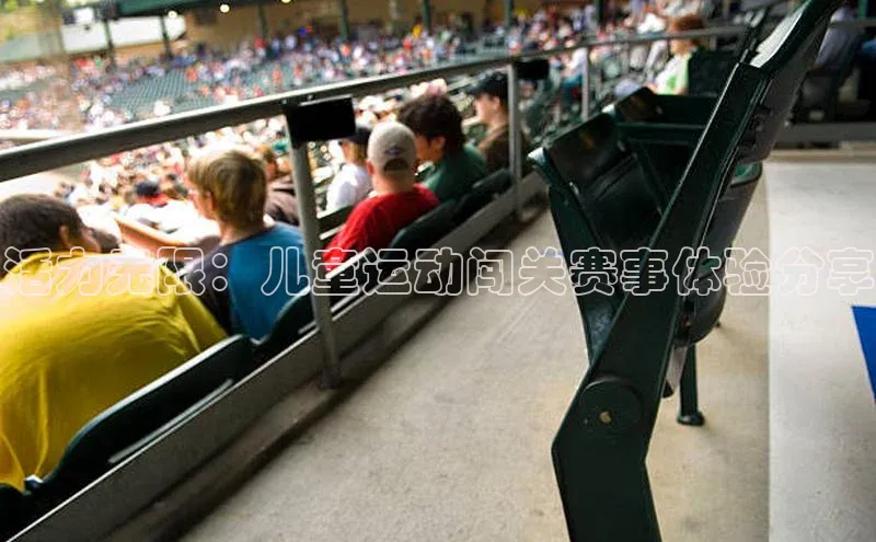 活力无限：儿童运动闯关赛事体验分享