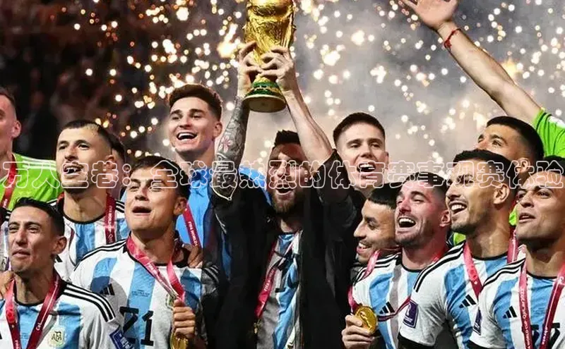 万人空巷：全球最热烈的体育赛事观赛体验