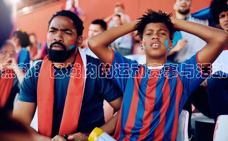 燕郊：区域内的运动赛事与活动