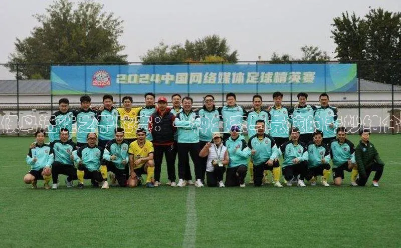 候鸟迁徙之于比赛：一种生态与竞技的奇妙结合