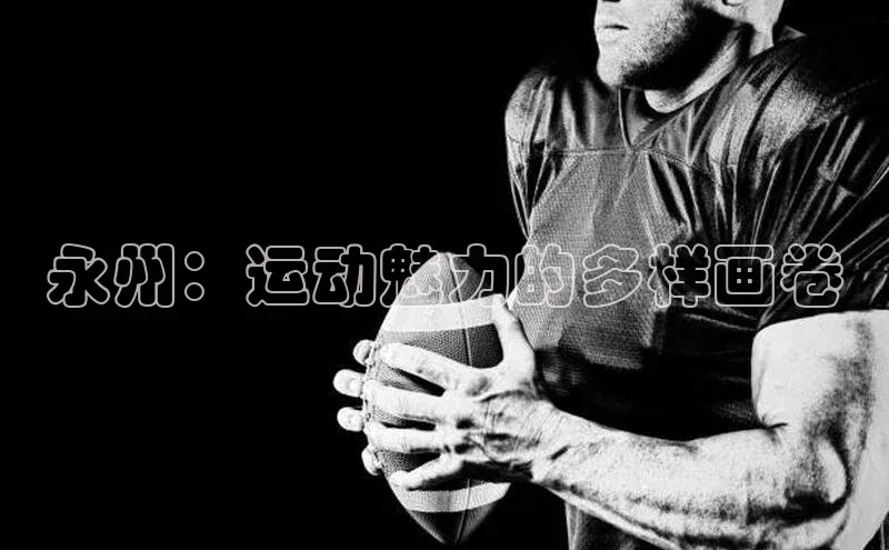 永州：运动魅力的多样画卷