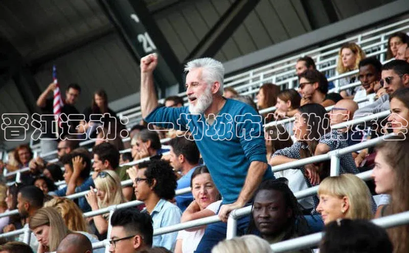 晋江运动：一场城市的激情盛会