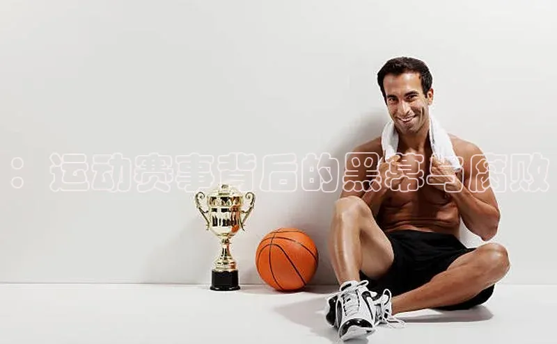 ：运动赛事背后的黑幕与腐败