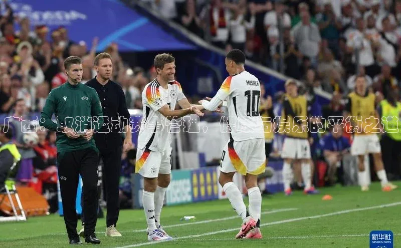 广西：取消运动赛事管理，健康与娱乐的平衡之道