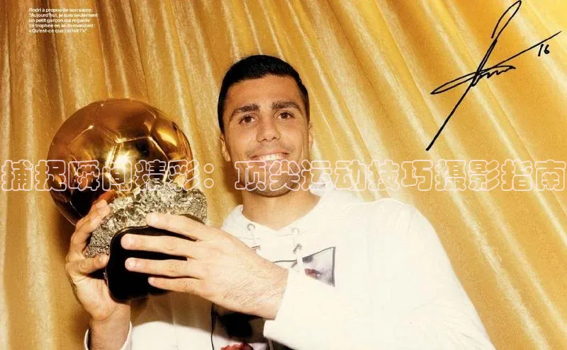 捕捉瞬间精彩：顶尖运动技巧摄影指南