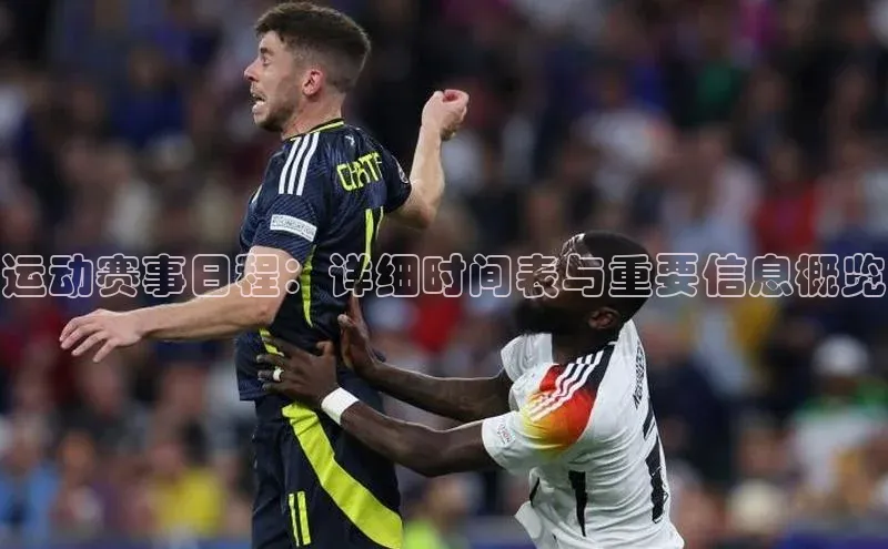 运动赛事日程：详细时间表与重要信息概览