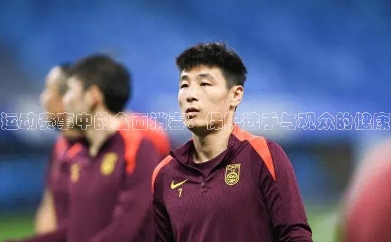 运动赛事中的全面消毒：保护选手与观众的健康