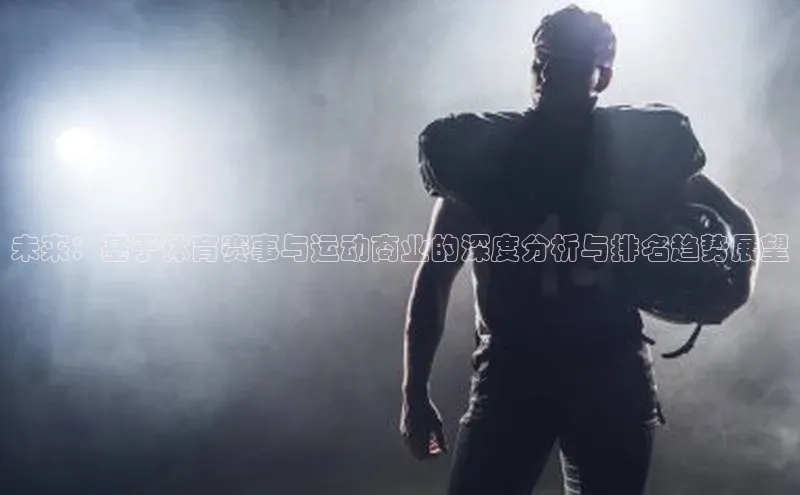 未来：基于体育赛事与运动商业的深度分析与排名趋势展望
