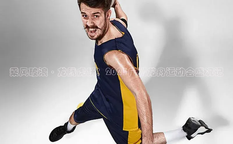 乘风破浪·龙腾虎跃：2023广州龙舟运动会盛况记