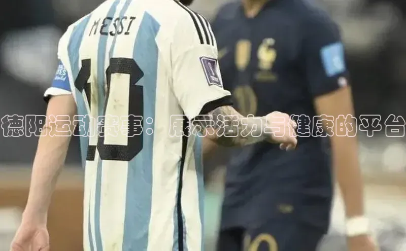 德阳运动赛事：展示活力与健康的平台