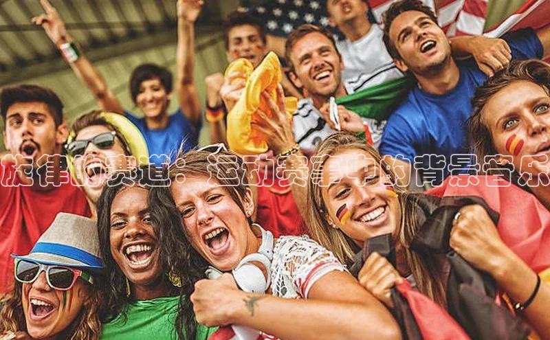 旋律的赛道：运动赛事中的背景音乐