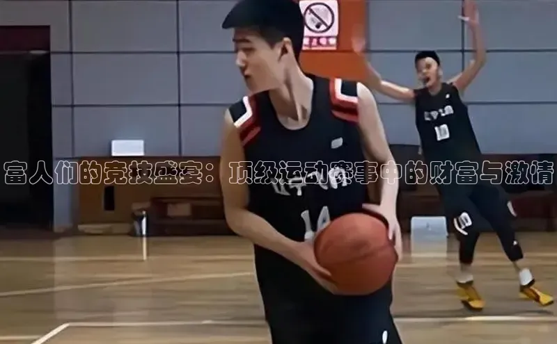 富人们的竞技盛宴：顶级运动赛事中的财富与激情