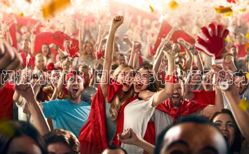 闪耀的瞬间：国际赛事中的运动魅力