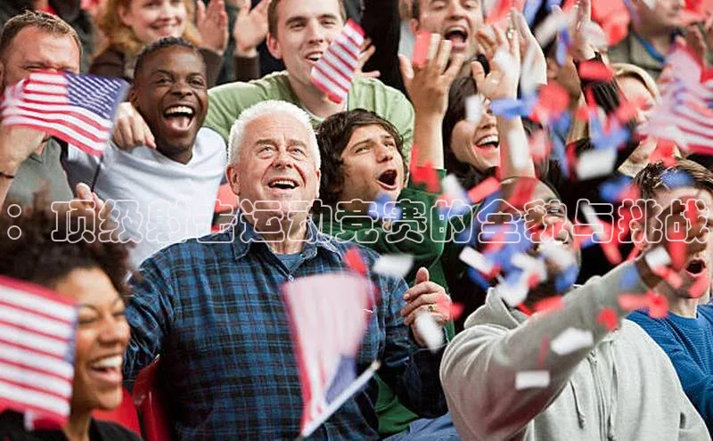 ：顶级射击运动竞赛的全貌与挑战