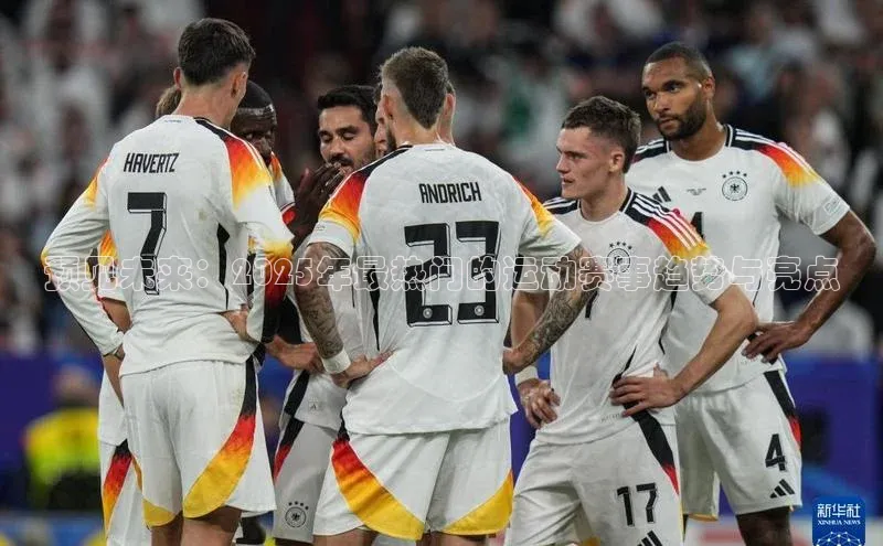 预见未来：2025年最热门的运动赛事趋势与亮点