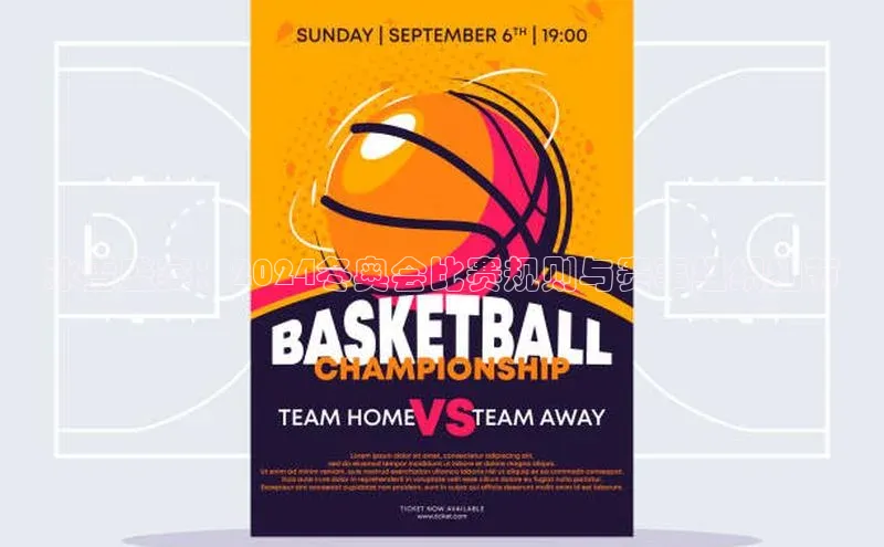 冰雪盛宴：2024冬奥会比赛规则与赛事组织细节