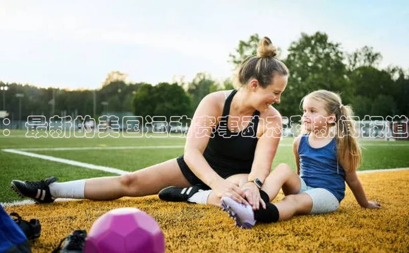 ：最新的美国运动赛事动态和新闻报道