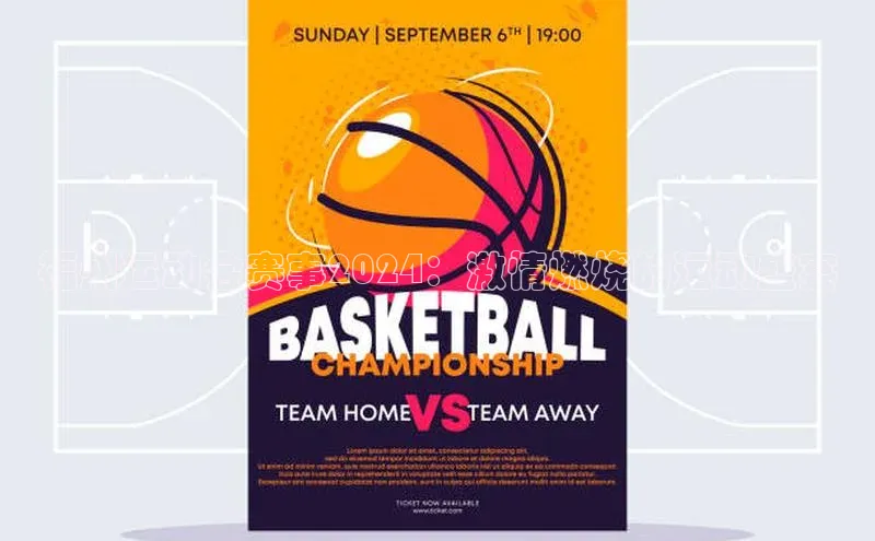 福州运动会赛事2024：激情燃烧的运动盛宴