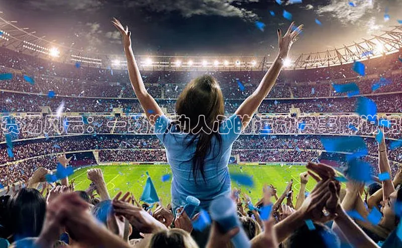 赛场风云：一场激动人心的运动赛事解说词