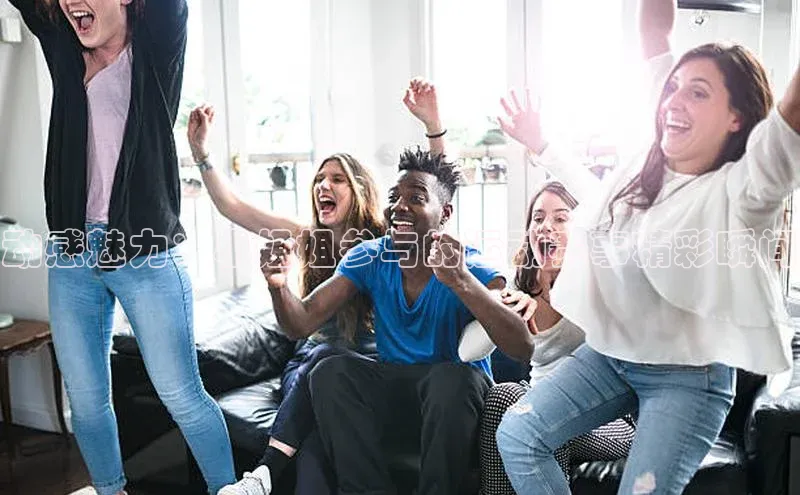 动感魅力：小姐姐参与的运动赛事精彩瞬间