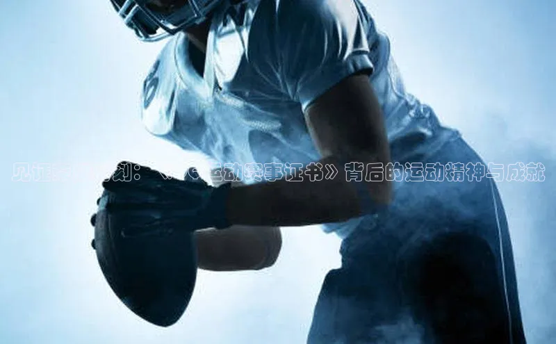 见证荣耀时刻：《QQ运动赛事证书》背后的运动精神与成就