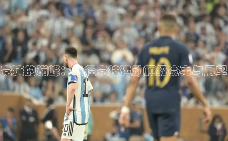 竞速的巅峰：田径竞技运动顶级赛事与展望