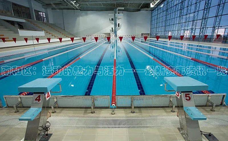 南和区：运动的魅力与活力——最新赛事资讯一览