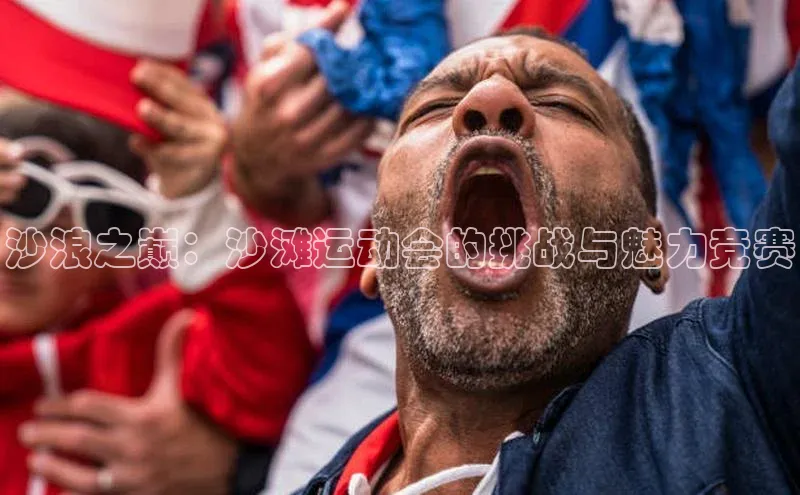 沙浪之巅：沙滩运动会的挑战与魅力竞赛
