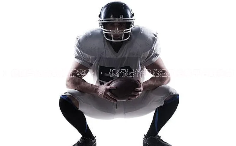 ：健康与活力的激情赛事——选择最佳健康运动赛事平台的指南