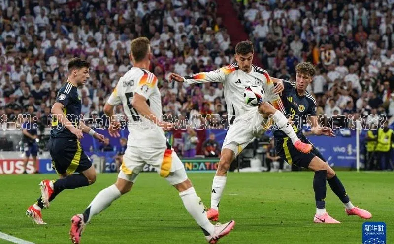 福州：哪些运动赛事的举办地拥有令人期待的体育设施？