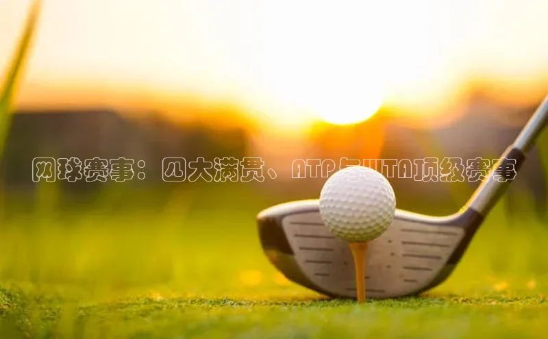 网球赛事：四大满贯、ATP与WTA顶级赛事