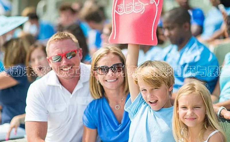 绿动未来：职工运动系列赛事精彩回顾与展望