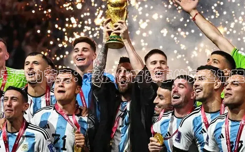 竞赛的节奏：竞技体育赛事的完整流程