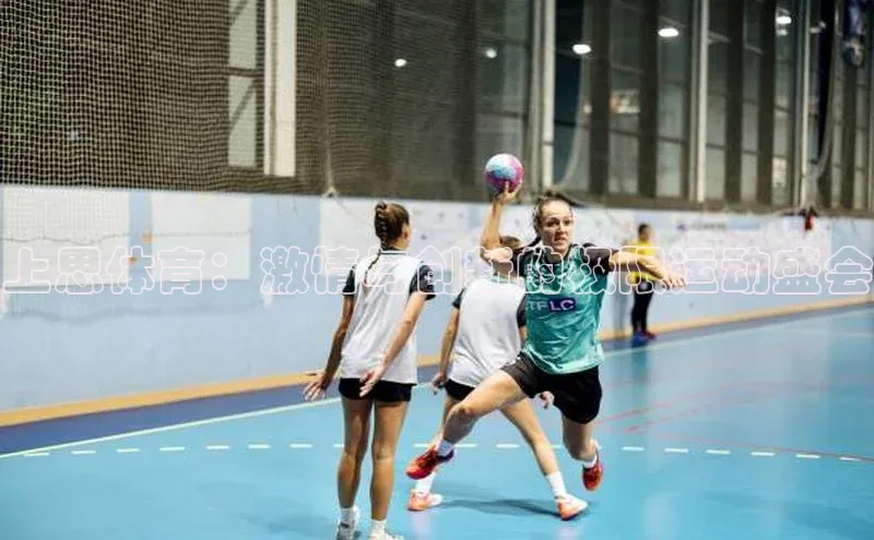 上思体育：激情与创新的极限运动盛会